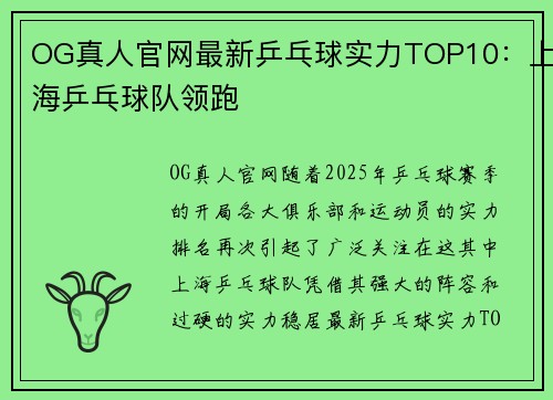 OG真人官网最新乒乓球实力TOP10：上海乒乓球队领跑