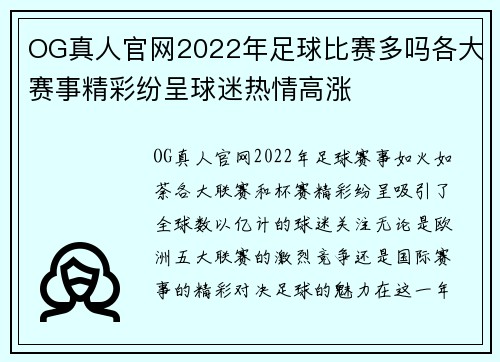 OG真人官网2022年足球比赛多吗各大赛事精彩纷呈球迷热情高涨