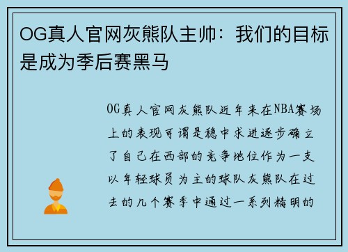 OG真人官网灰熊队主帅：我们的目标是成为季后赛黑马