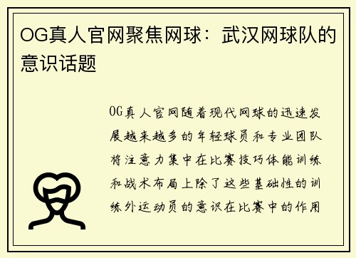 OG真人官网聚焦网球：武汉网球队的意识话题