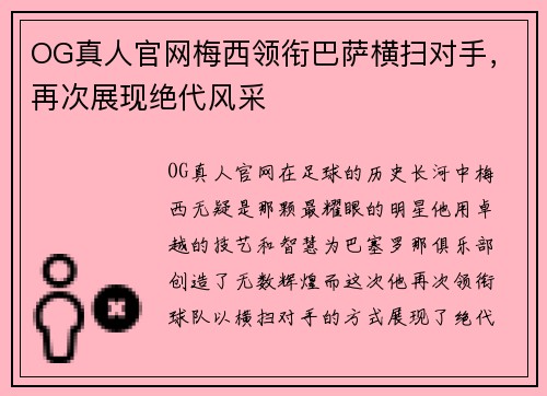 OG真人官网梅西领衔巴萨横扫对手，再次展现绝代风采