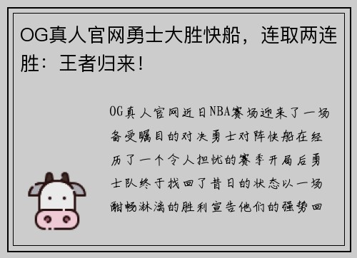 OG真人官网勇士大胜快船，连取两连胜：王者归来！