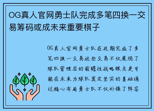 OG真人官网勇士队完成多笔四换一交易筹码或成未来重要棋子