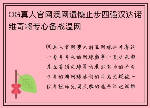 OG真人官网澳网遗憾止步四强汉达诺维奇将专心备战温网