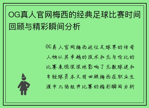 OG真人官网梅西的经典足球比赛时间回顾与精彩瞬间分析
