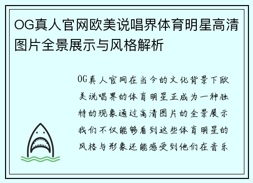 OG真人官网欧美说唱界体育明星高清图片全景展示与风格解析