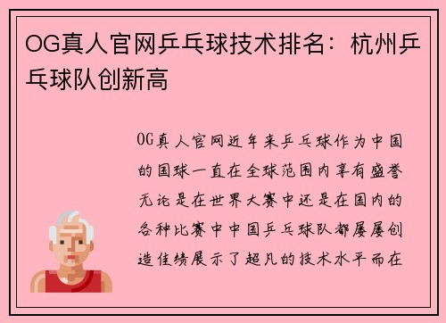 OG真人官网乒乓球技术排名：杭州乒乓球队创新高