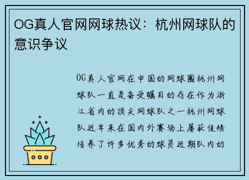 OG真人官网网球热议：杭州网球队的意识争议