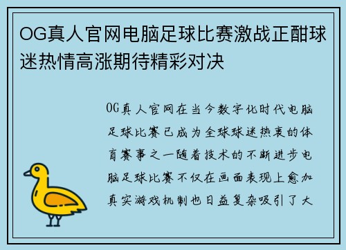 OG真人官网电脑足球比赛激战正酣球迷热情高涨期待精彩对决