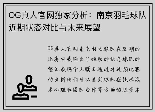 OG真人官网独家分析：南京羽毛球队近期状态对比与未来展望