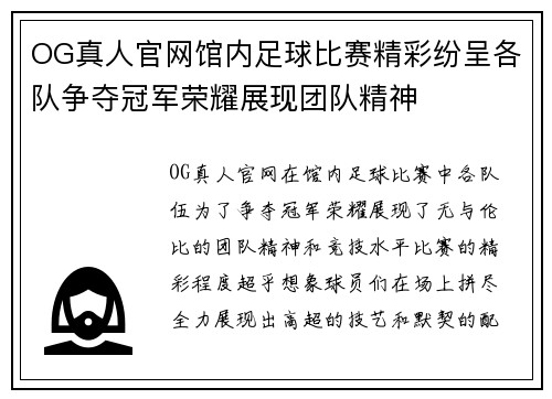 OG真人官网馆内足球比赛精彩纷呈各队争夺冠军荣耀展现团队精神