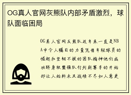 OG真人官网灰熊队内部矛盾激烈，球队面临困局