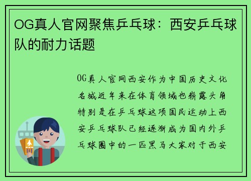 OG真人官网聚焦乒乓球：西安乒乓球队的耐力话题