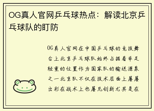 OG真人官网乒乓球热点：解读北京乒乓球队的盯防