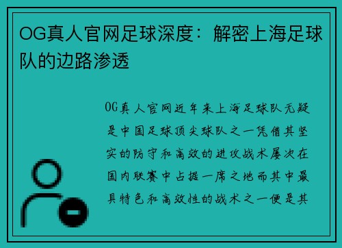 OG真人官网足球深度：解密上海足球队的边路渗透