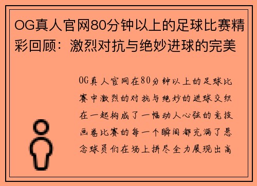 OG真人官网80分钟以上的足球比赛精彩回顾：激烈对抗与绝妙进球的完美结合