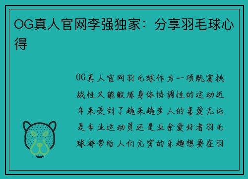 OG真人官网李强独家：分享羽毛球心得