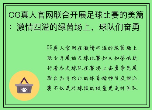 OG真人官网联合开展足球比赛的美篇：激情四溢的绿茵场上，球队们奋勇争先，展现体育精神与友谊