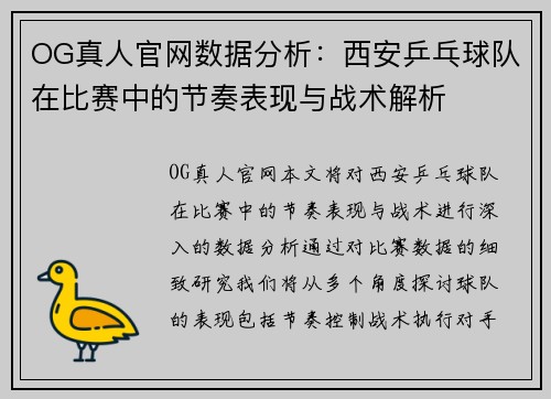 OG真人官网数据分析：西安乒乓球队在比赛中的节奏表现与战术解析