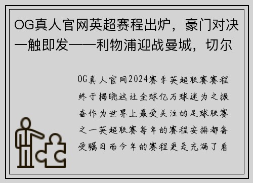OG真人官网英超赛程出炉，豪门对决一触即发——利物浦迎战曼城，切尔西对阵热刺，曼联大战阿森纳