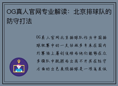 OG真人官网专业解读：北京排球队的防守打法