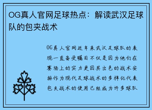 OG真人官网足球热点：解读武汉足球队的包夹战术