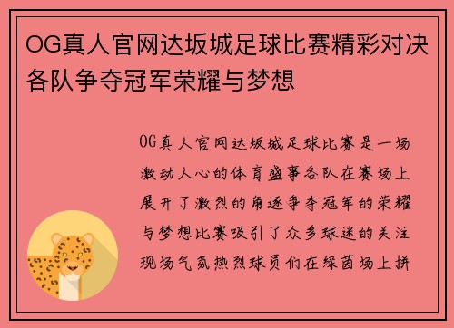OG真人官网达坂城足球比赛精彩对决各队争夺冠军荣耀与梦想