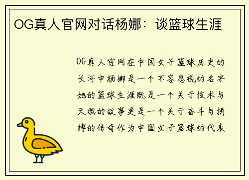OG真人官网对话杨娜：谈篮球生涯