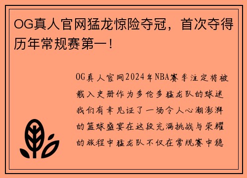OG真人官网猛龙惊险夺冠，首次夺得历年常规赛第一！