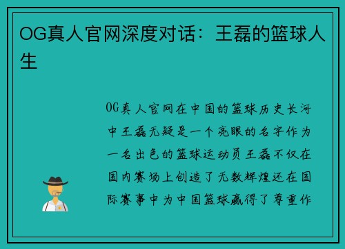 OG真人官网深度对话：王磊的篮球人生