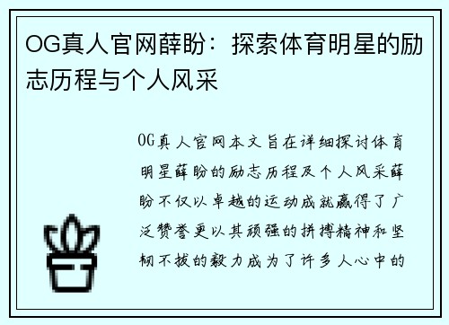 OG真人官网薛盼：探索体育明星的励志历程与个人风采