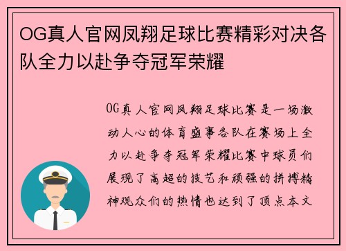 OG真人官网凤翔足球比赛精彩对决各队全力以赴争夺冠军荣耀