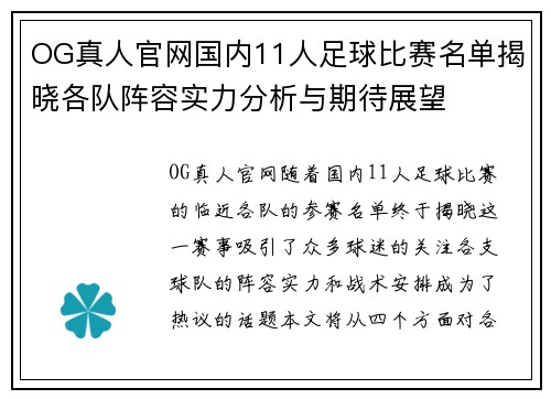 OG真人官网国内11人足球比赛名单揭晓各队阵容实力分析与期待展望