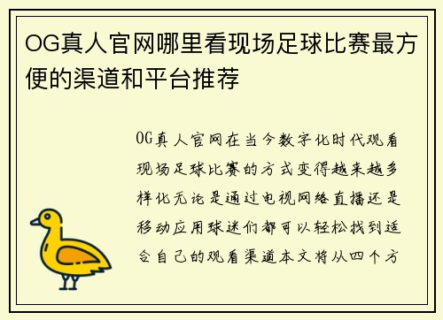 OG真人官网哪里看现场足球比赛最方便的渠道和平台推荐