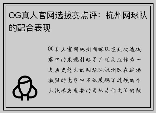 OG真人官网选拔赛点评：杭州网球队的配合表现