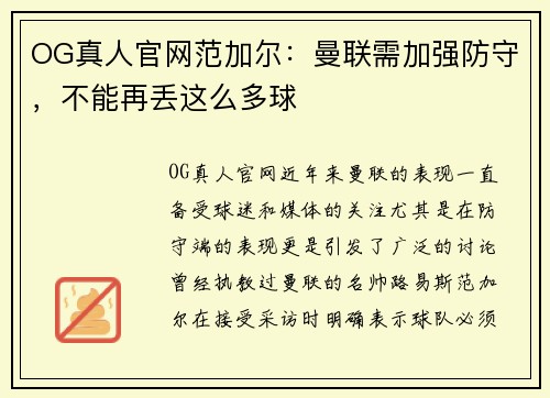 OG真人官网范加尔：曼联需加强防守，不能再丢这么多球