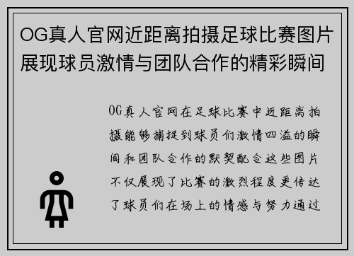 OG真人官网近距离拍摄足球比赛图片展现球员激情与团队合作的精彩瞬间