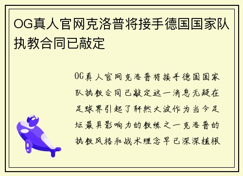 OG真人官网克洛普将接手德国国家队执教合同已敲定