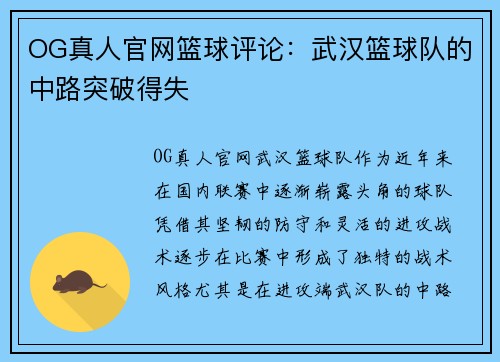 OG真人官网篮球评论：武汉篮球队的中路突破得失