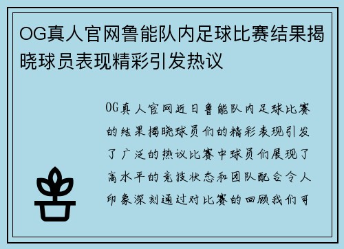 OG真人官网鲁能队内足球比赛结果揭晓球员表现精彩引发热议