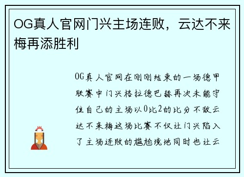 OG真人官网门兴主场连败，云达不来梅再添胜利