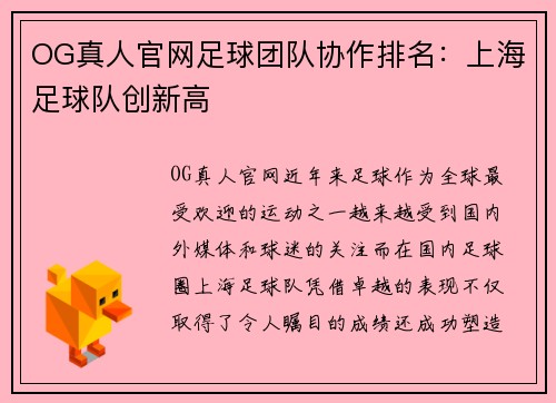 OG真人官网足球团队协作排名：上海足球队创新高