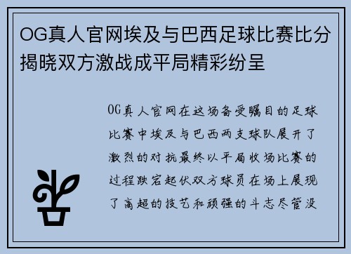 OG真人官网埃及与巴西足球比赛比分揭晓双方激战成平局精彩纷呈