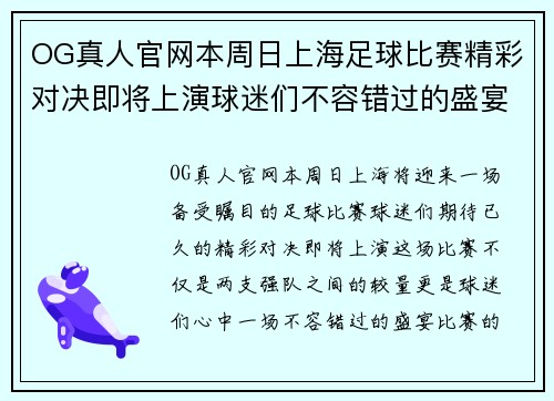 OG真人官网本周日上海足球比赛精彩对决即将上演球迷们不容错过的盛宴