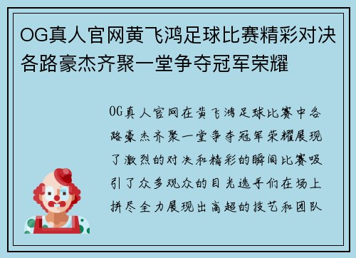 OG真人官网黄飞鸿足球比赛精彩对决各路豪杰齐聚一堂争夺冠军荣耀