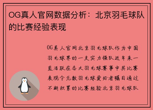 OG真人官网数据分析：北京羽毛球队的比赛经验表现