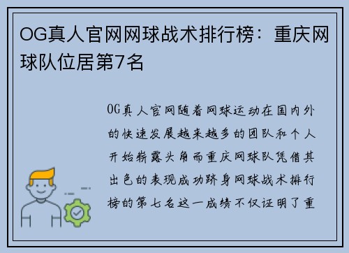 OG真人官网网球战术排行榜：重庆网球队位居第7名