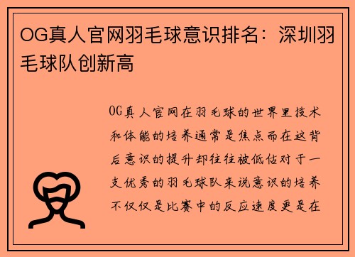 OG真人官网羽毛球意识排名：深圳羽毛球队创新高