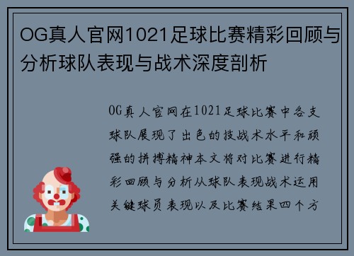 OG真人官网1021足球比赛精彩回顾与分析球队表现与战术深度剖析