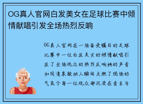 OG真人官网白发美女在足球比赛中倾情献唱引发全场热烈反响